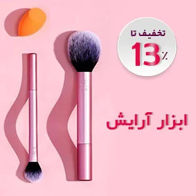 ابزار آرایش