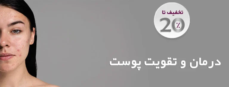 درمان پوست