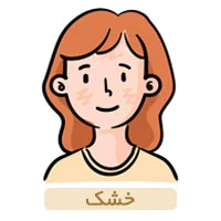محصولات مناسب پوست خشک